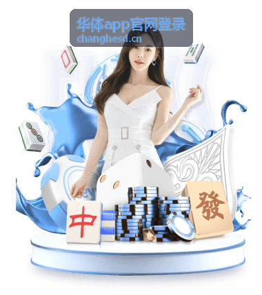 华体app官网登录赛事内容片库杯赛淘汰阶段回顾封面